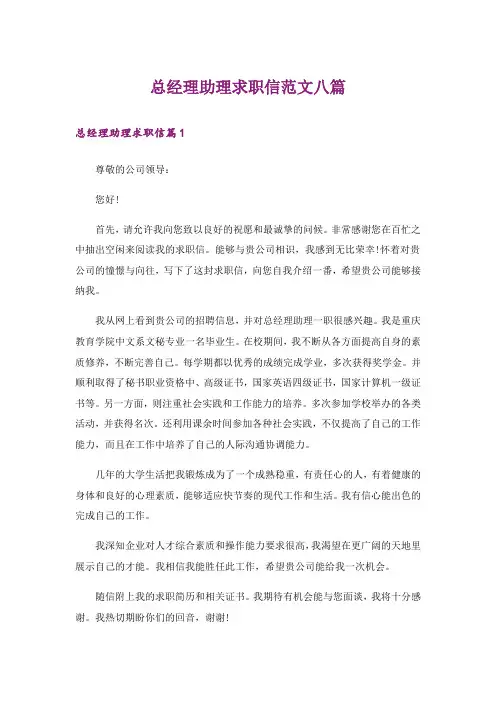 总经理助理求职信范文八篇