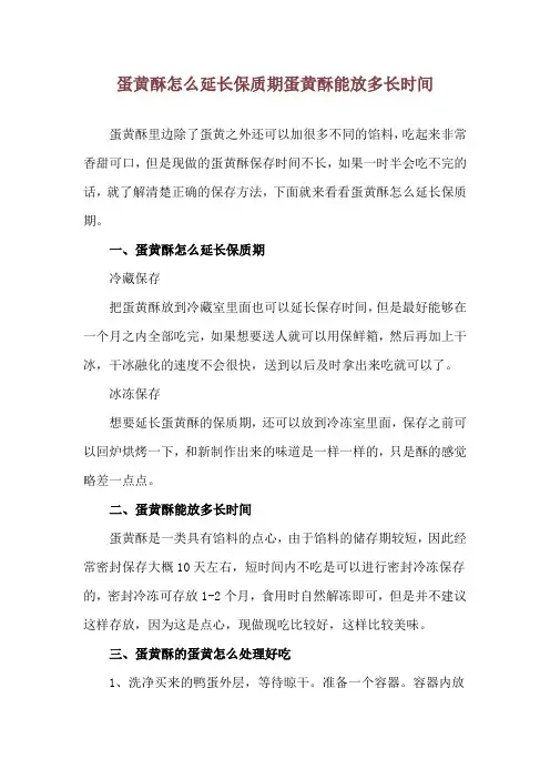 蛋黄酥怎么延长保质期 蛋黄酥能放多长时间