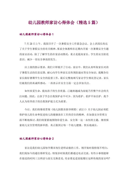 幼儿园教师家访心得体会(精选5篇)