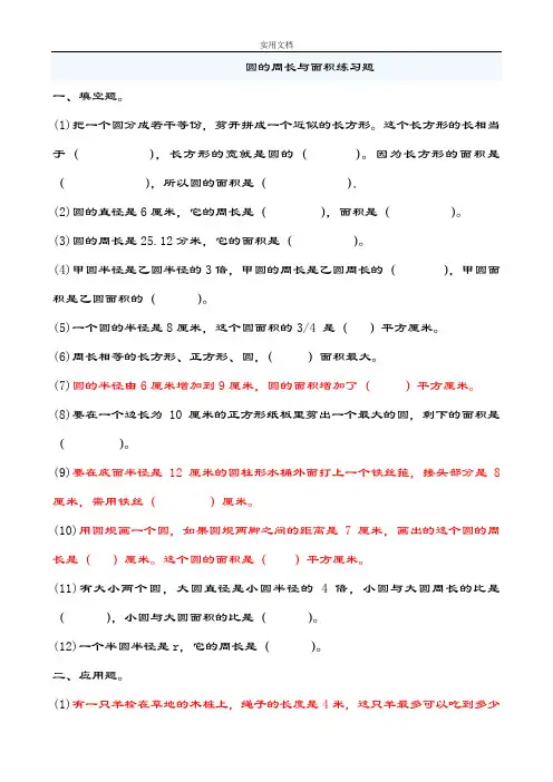 人教版六年级上册数学圆地周长和面积应用题集锦__经典__强烈推荐