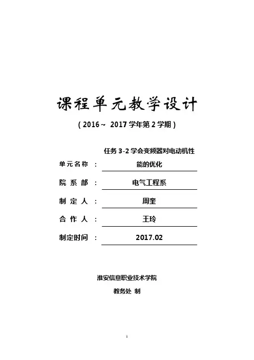 《变频器技术及应用》电子教案  单元设计 学会变频器对电动机性能的优化(单元设计3-2)
