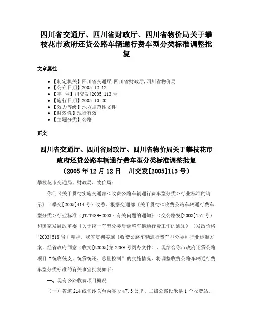 四川省交通厅、四川省财政厅、四川省物价局关于攀枝花市政府还贷公路车辆通行费车型分类标准调整批复