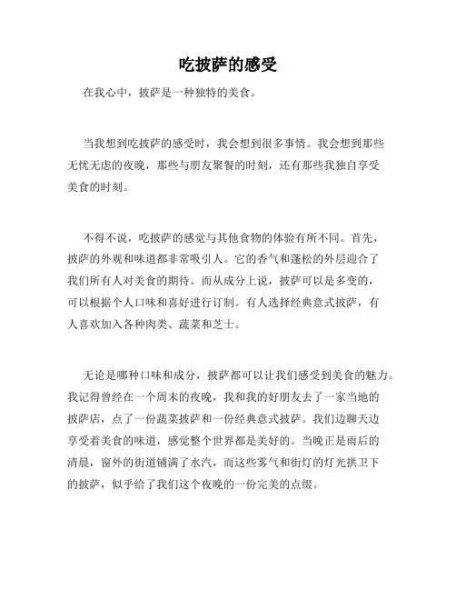 吃披萨的感受
