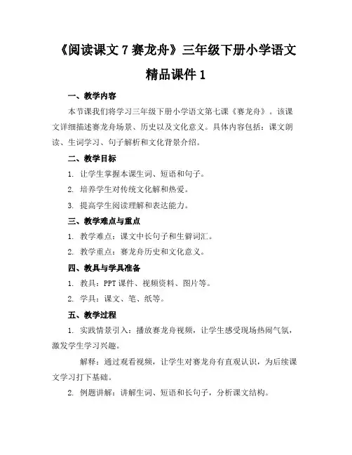 《阅读课文7赛龙舟》三年级下册小学语文精品课件1