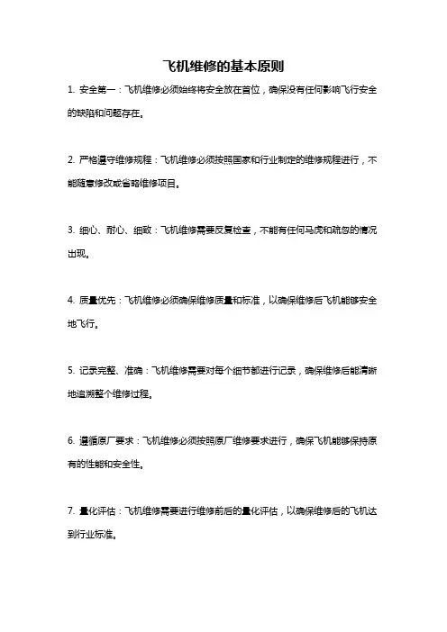 飞机维修的基本原则