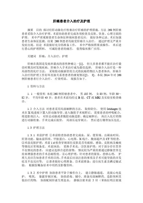 肝癌患者介入治疗及护理