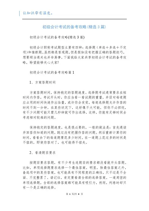 初级会计考试的备考攻略(精选3篇)