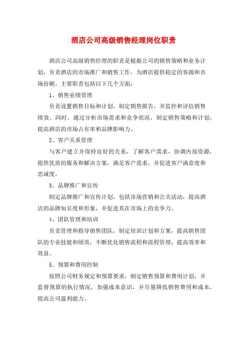 酒店公司高级销售经理岗位职责