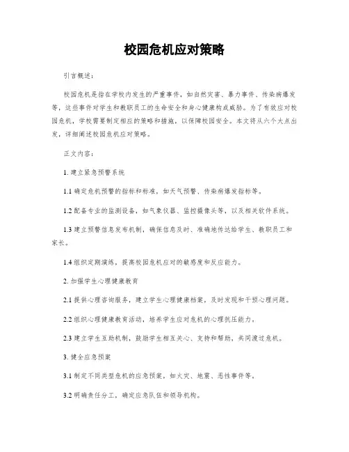 校园危机应对策略