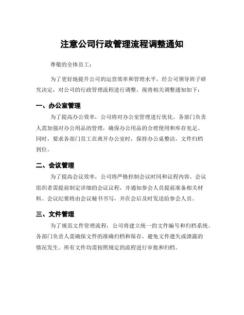 注意公司行政管理流程调整通知