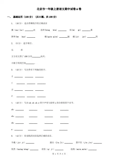 北京市一年级上册语文期中试卷A卷