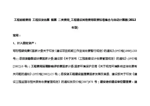 工程前期费用_工程投资估算_概算_二类费用_工程建设其他费用取费标准集合与自动计算器(2012年版)