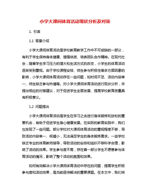 小学大课间体育活动现状分析及对策