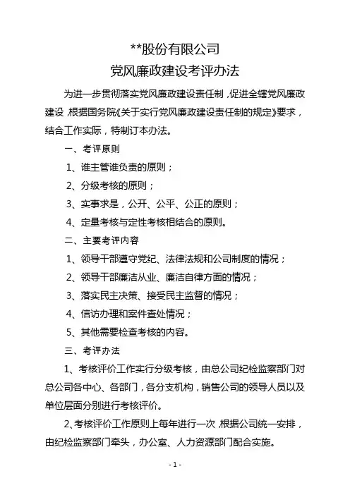 党风廉政建设考评办法
