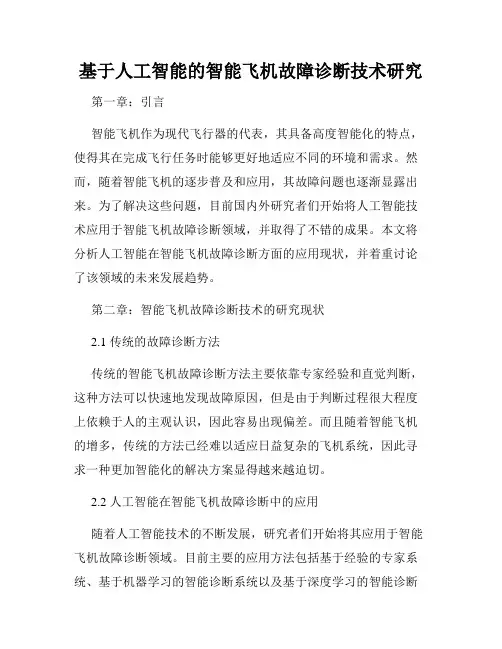 基于人工智能的智能飞机故障诊断技术研究