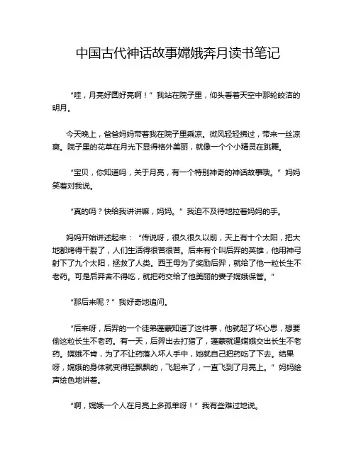 中国古代神话故事嫦娥奔月读书笔记