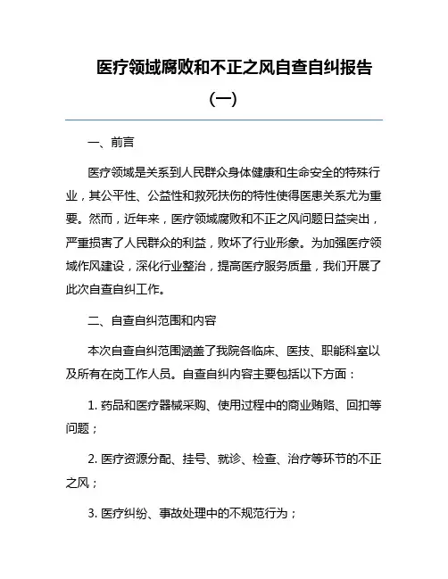 医疗领域腐败和不正之风自查自纠报告(一) 