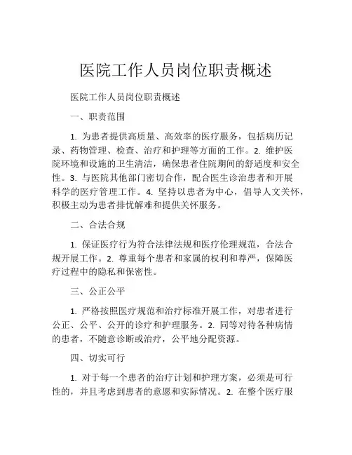 医院工作人员岗位职责概述
