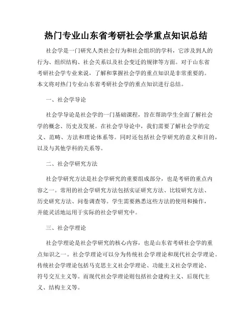热门专业山东省考研社会学重点知识总结