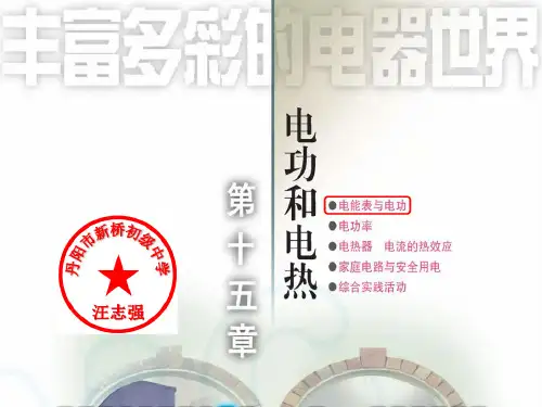 苏科版九年级下册物理《一、电能表与电功》课件