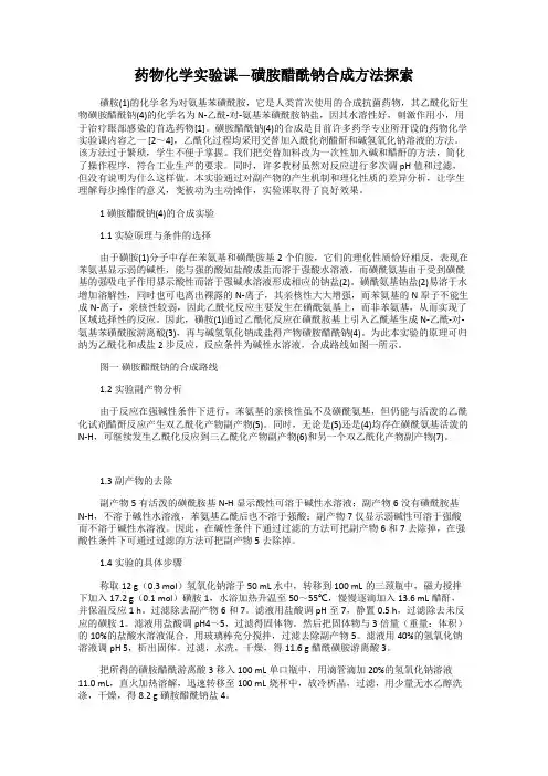 药物化学实验课—磺胺醋酰钠合成方法探索