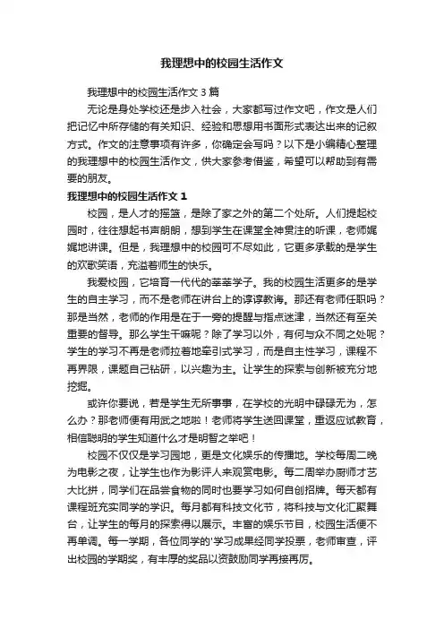 我理想中的校园生活作文3篇