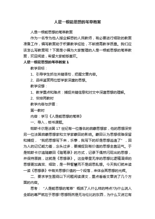 人是一根能思想的苇草教案
