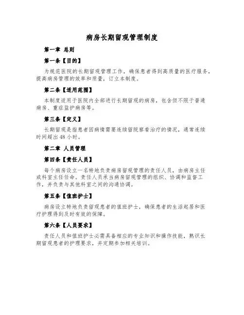 病房长期留观管理制度