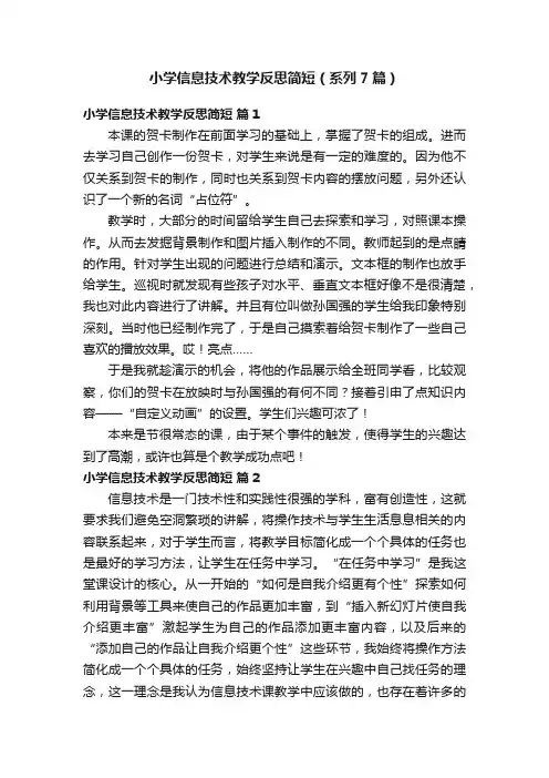 小学信息技术教学反思简短（系列7篇）