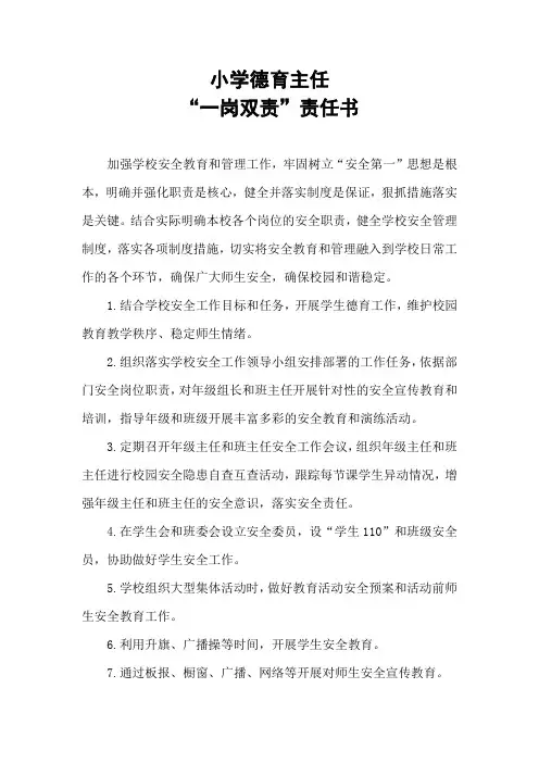小学德育主任“一岗双责”责任书