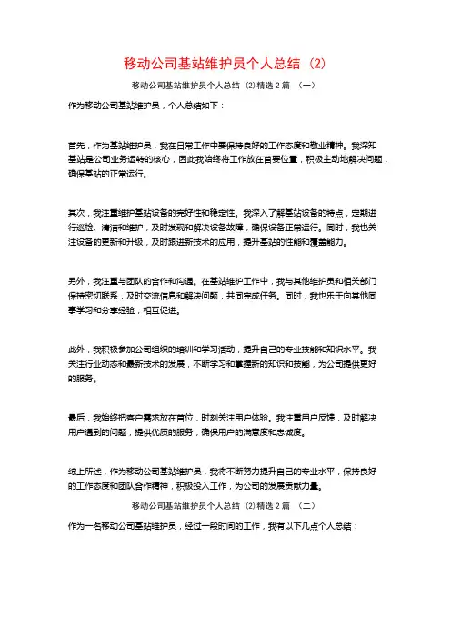 移动公司基站维护员个人总结2篇