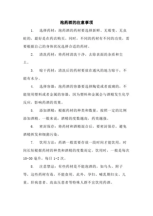 泡药酒的注意事项