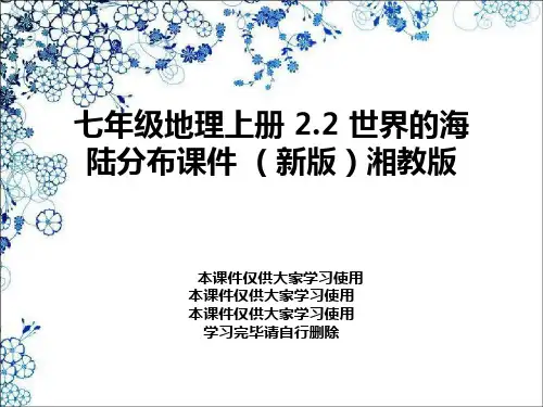 七年级地理上册 2.2 世界的海陆分布课件 (新版)湘教版