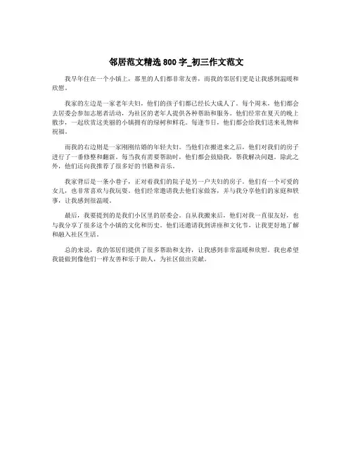 邻居范文精选800字_初三作文范文