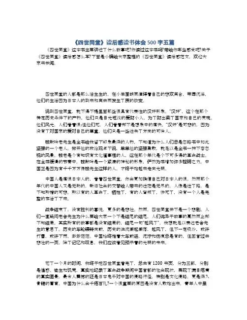 《四世同堂》读后感读书体会500字五篇