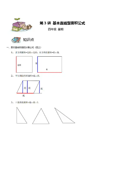 第03讲 基本直线型面积公式(教师版)-三升四暑期数学奥数培优讲义