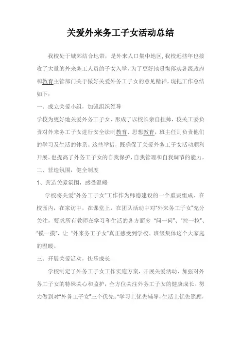 长兴路实验小学关爱外来务工子女活动总结