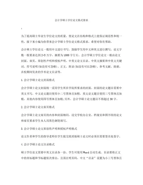会计学硕士学位论文格式要求