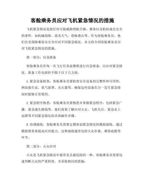 客舱乘务员应对飞机紧急情况的措施