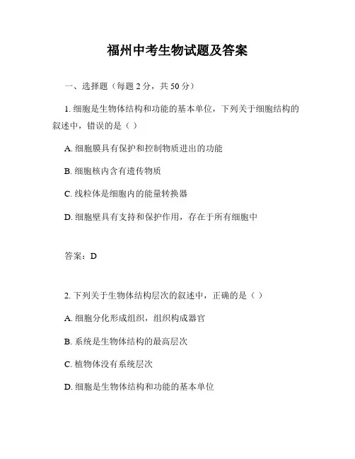 福州中考生物试题及答案