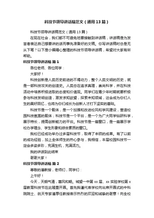 科技节领导讲话稿范文（通用13篇）