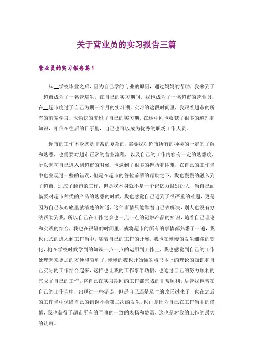 关于营业员的实习报告三篇