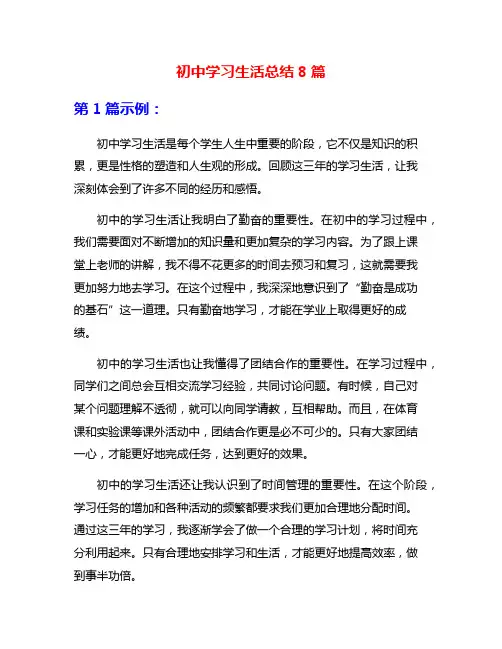 初中学习生活总结8篇