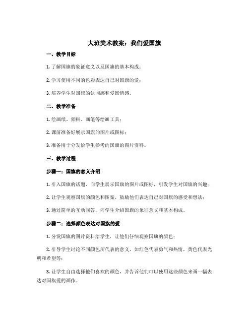 大班美术教案：我们爱国旗