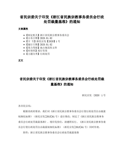 省民宗委关于印发《浙江省民族宗教事务委员会行政处罚裁量基准》的通知