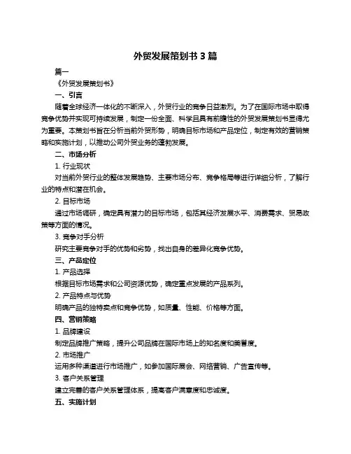 外贸发展策划书3篇