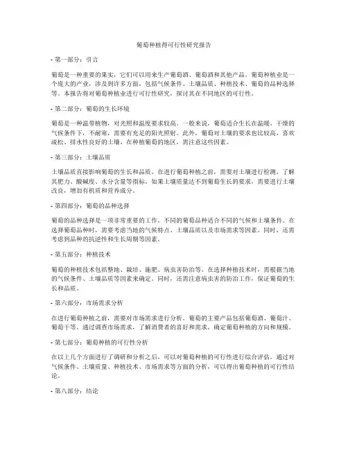 葡萄种植得可行性研究报告