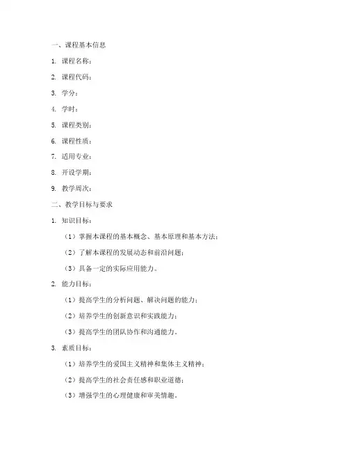 参考教学大纲模板范文