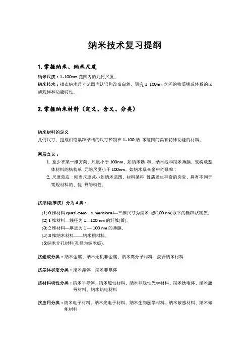 纳米科学技术复习提纲