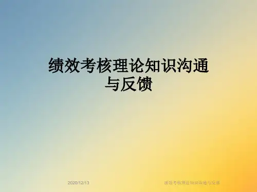 绩效考核理论知识沟通与反馈